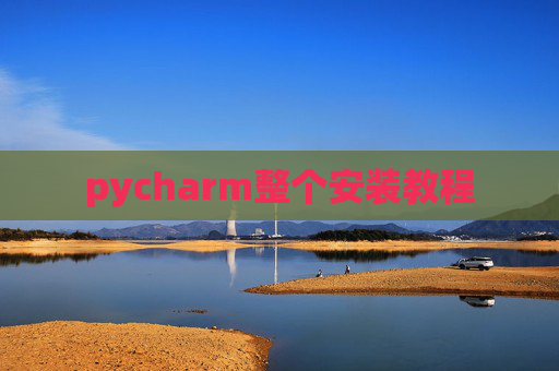 pycharm整个安装教程